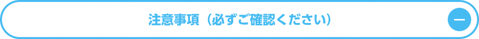 注意事項（必ずご確認ください）