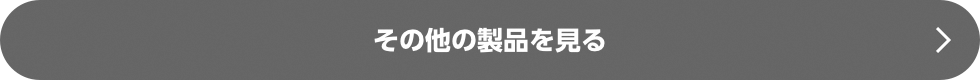 その他の製品を見る