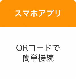 スマホアプリ QRコードで簡単接続