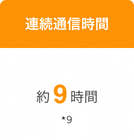 連続通話時間 約9時間