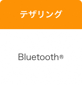 テザリング Bluetooth®︎