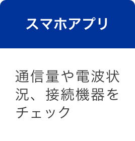 スマホアプリ 通信量や電波状況、接続機器をチェック