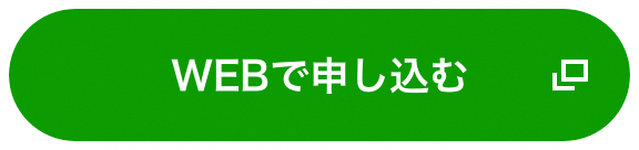 WEBで申し込む