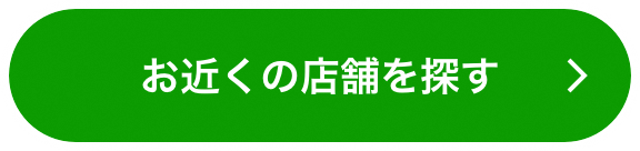 お近くの店舗を探す