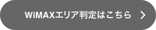 WiMAXエリア判定はこちら