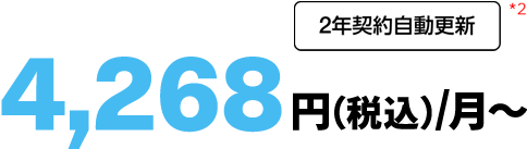 ずーっと4,268円（税込）/月〜（2年契約・自動更新）