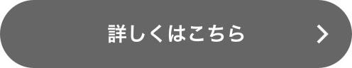 詳しくはこちら