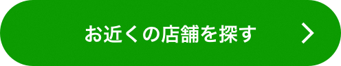 お近くの店舗を探す