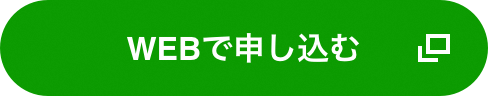 WEBで申し込む