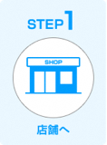 STEP1 店舗へ