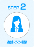 STEP2 店舗でご相談