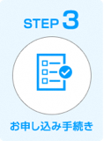 STEP3 お申し込み手続き