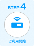 STEP4 ご利用開始