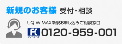 新規のお客様 受付・相談 UQ WiMAX新規お申し込みご相談窓口 フリーコール 0120-959-001