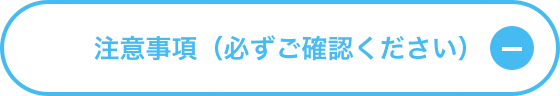 注意事項（必ずご確認ください）