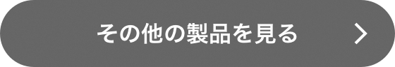 その他の製品を見る