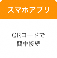 スマホアプリ QRコードで簡単接続