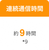 連続通話時間 約9時間