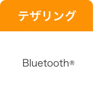 テザリング Bluetooth®︎