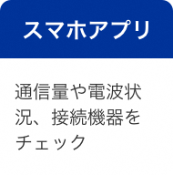 スマホアプリ 通信量や電波状況、接続機器をチェック