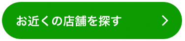 お近くの店舗を探す