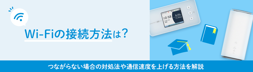 Wi-Fi（ワイファイ）とは？接続するための設定方法や通信速度を上げる方法を解説