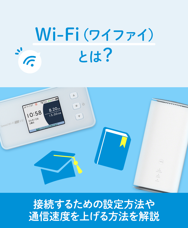 Wi-Fiとは？接続するメリットや設定方法などわかりやすく解説│UQ WiMAX（wifi/ルーター）【公式】
