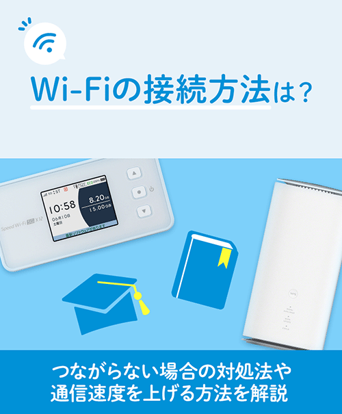 Wi Fiとは 接続するメリットや設定方法などわかりやすく解説 Uq Wimax Wifi ルーター 公式