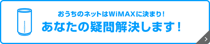 おうちのネットはWiMAXに決まり！あなたの疑問解決します！ 詳しくはこちら