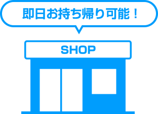 即日お持ち帰り可能!