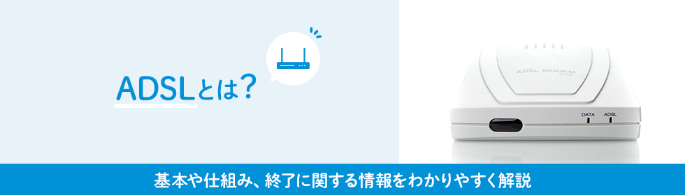 ADSLとは？基本や仕組み、終了に関する情報をわかりやすく解説