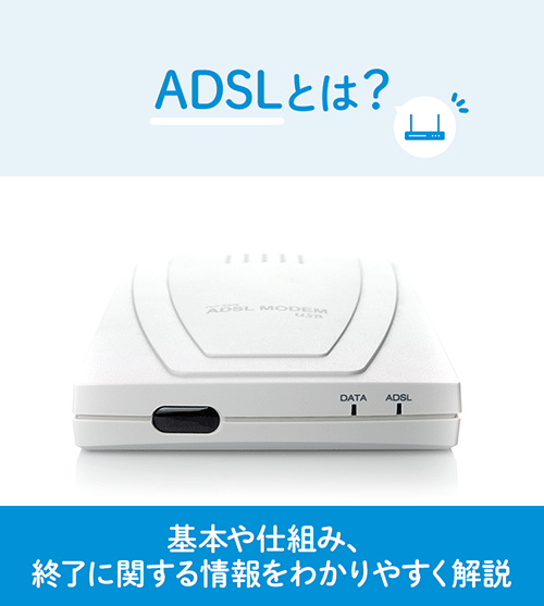 ADSLとは？基本や仕組み、終了に関する情報をわかりやすく解説