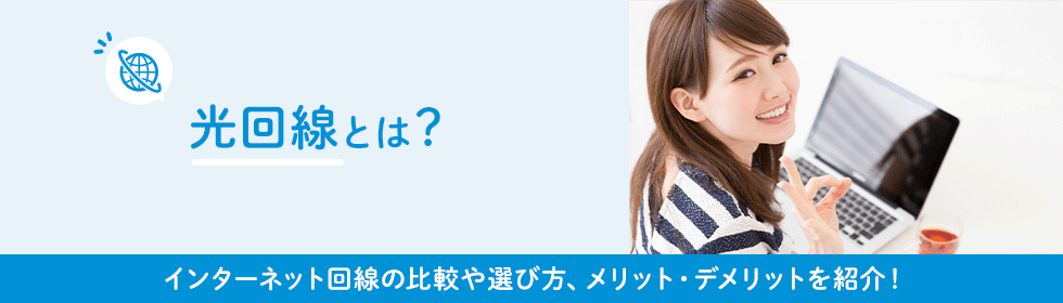 光回線とは？種類や回線の選び方、メリット・デメリットを詳しく紹介！