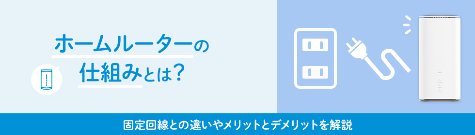 ホームルーターの仕組みとは？固定回線との違いやメリットとデメリットを解説