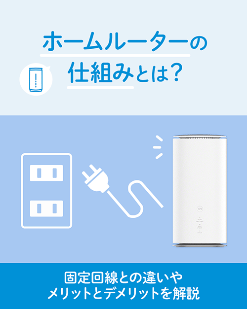 ホームルーターの仕組みとは 固定回線との違いやメリットとデメリットを解説 Uq Wimax Wifi ルーター 公式