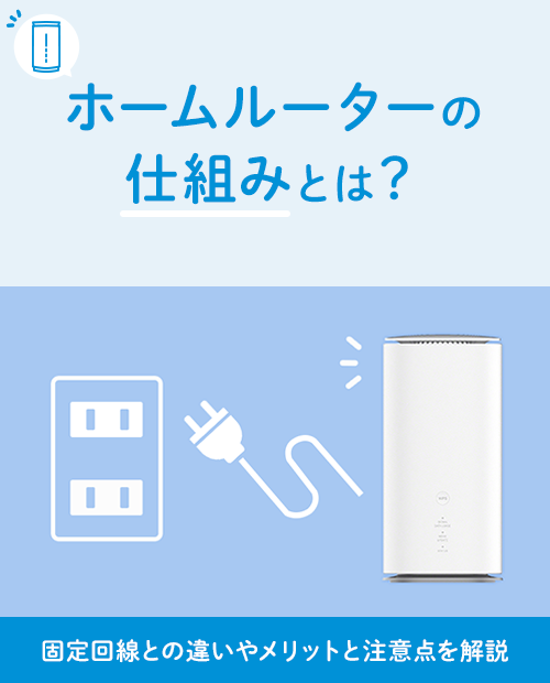 ホームルーターの仕組みとは?固定回線との違いやメリットと ホームルーターの仕組みとは?固定回線との違いやメリットと