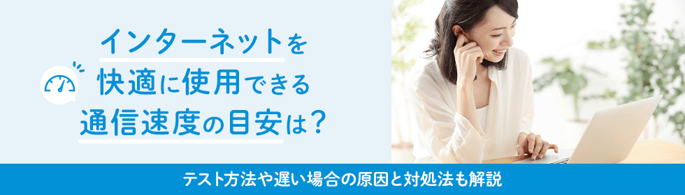 インターネットを快適に使用するために必要な速度は？遅い場合の原因と対処法も解説