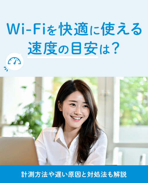 Wi-Fiを快適に使える速度の目安は?計測方法や遅い原因と対処法も解説 Wi-Fiを快適に使える速度の目安は?計測方法や遅い原因と対処法も解説