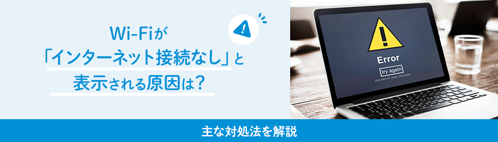 Wi-Fiが「インターネット接続なし、セキュリティ保護あり」と表示される原因は？主な対処法を解説