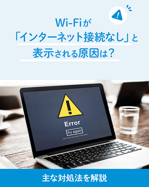 Wi-Fiが「インターネット接続なし、セキュリティ保護あり」と表示される原因は？主な対処法を解説