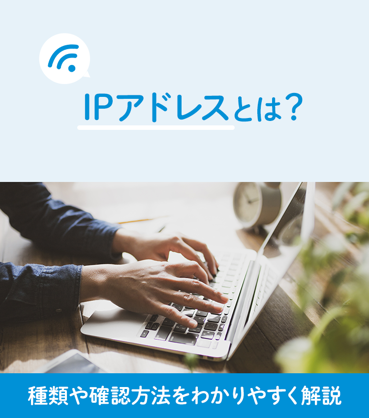 WiFiのグローバルIPアドレスとは？IPアドレスのメリットや確認方法を解説│UQ WiMAX（wifi/ルーター）【公式】