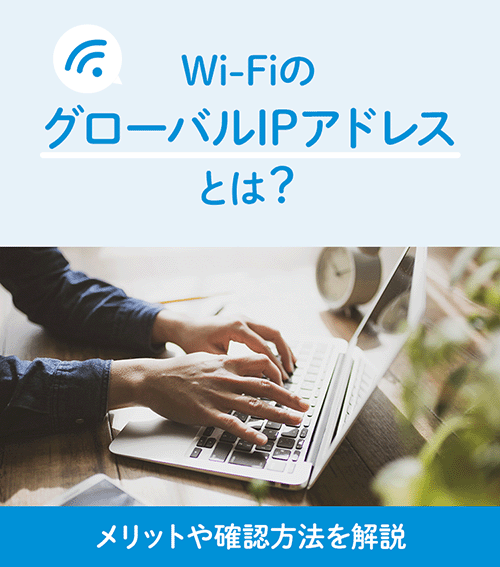 IPアドレスとは？種類や確認方法をわかりやすく解説