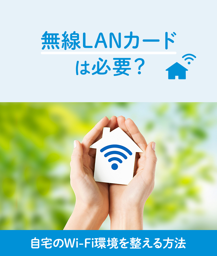 無線LANカードは必要？自宅のWi-Fi環境を整える方法