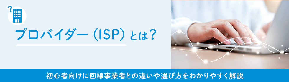 プロバイダー（ISP）とは？初心者向けに意味や選び方をわかりやすく解説