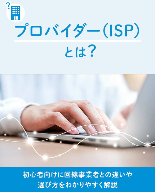 プロバイダー（ISP）とは？初心者向けに意味や選び方をわかりやすく解説