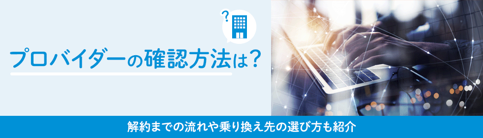 プロバイダーの確認方法は？選ぶ時のポイントも紹介！