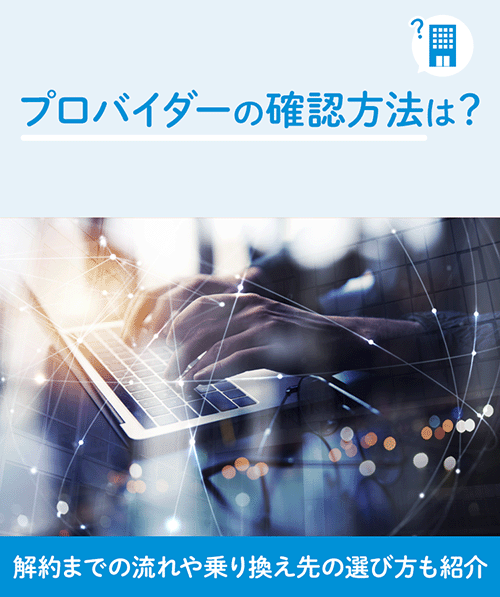 プロバイダーの確認方法は？選ぶ時のポイントも紹介！