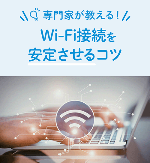 専門家に聞いた！Wi-Fi接続を安定させるコツ