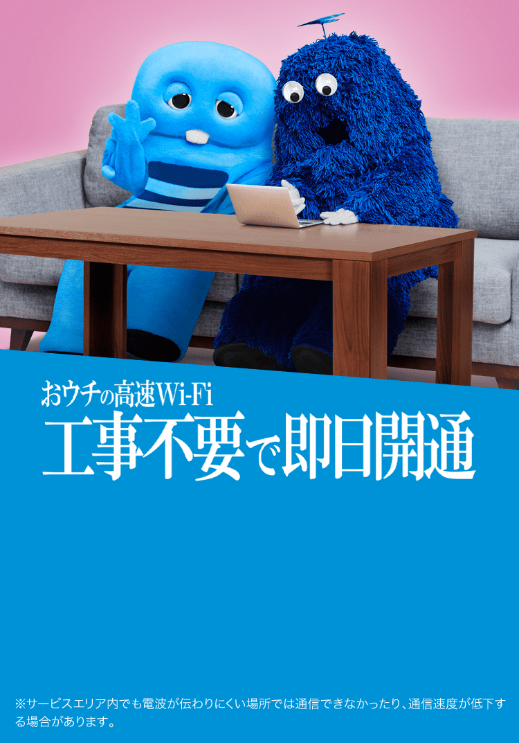 おうちの高速wi Fi ネットはwimax だぞっ Uq Wimax ルーター 公式 おうちの高速wi Fi ネットはwimax だぞっ Uq Wimax ルーター 公式