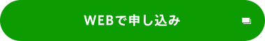 WEBで申し込み